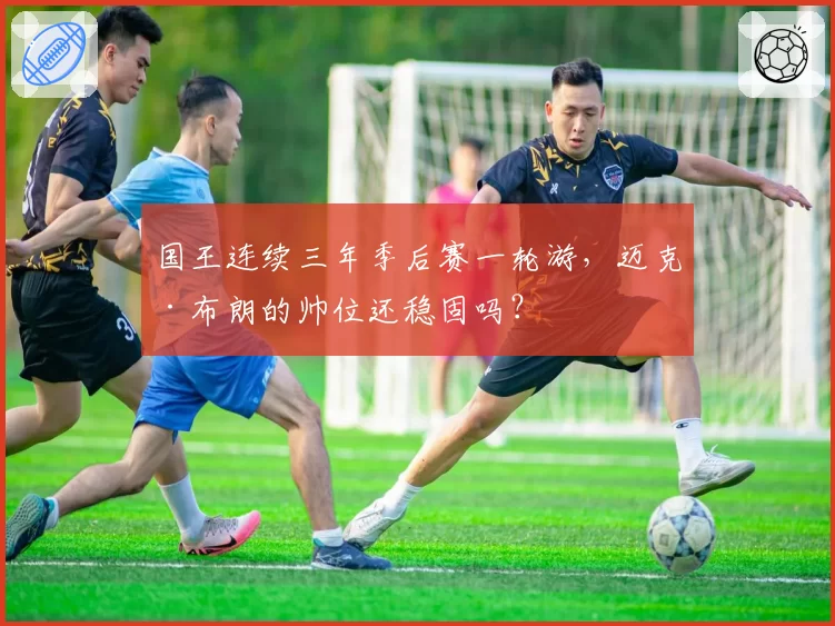 国王连续三年季后赛一轮游,迈克·布朗的帅位还稳固吗?