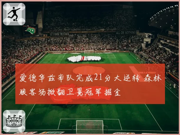 爱德华兹率队完成21分大逆转 森林狼客场掀翻卫冕冠军掘金