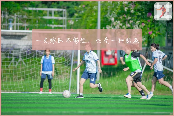 一支球队不够烂，也是一种悲哀