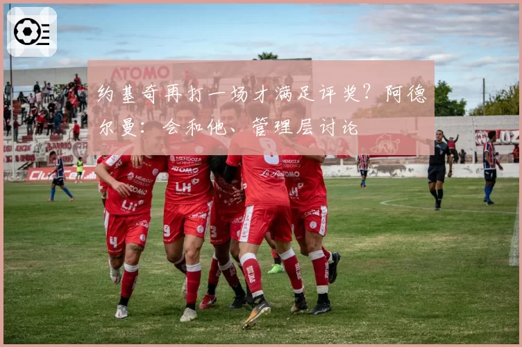 约基奇再打一场才满足评奖？阿德尔曼：会和他、管理层讨论