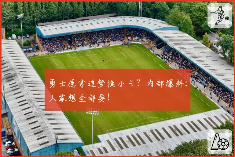 勇士愿拿追梦换小卡？内部爆料：人家想全都要！