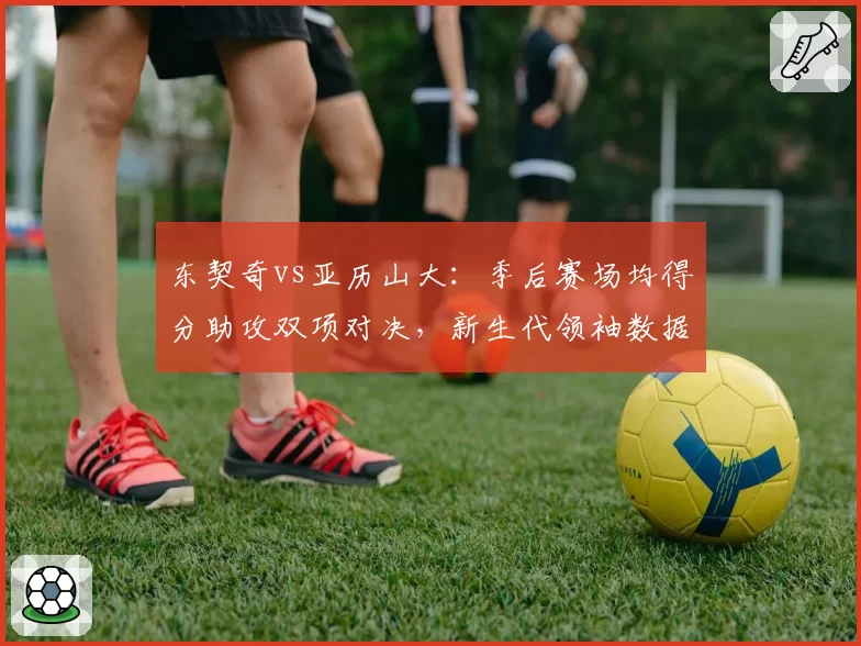 东契奇vs亚历山大:季后赛场均得分助攻双项对决,新生代领袖数据解析