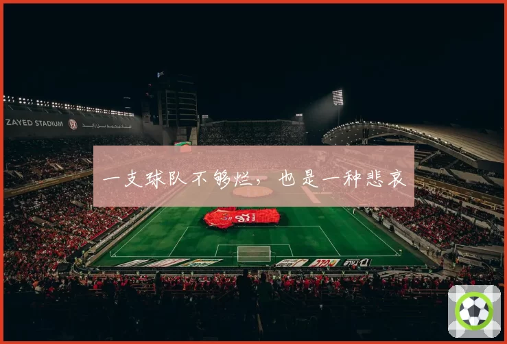 一支球队不够烂，也是一种悲哀