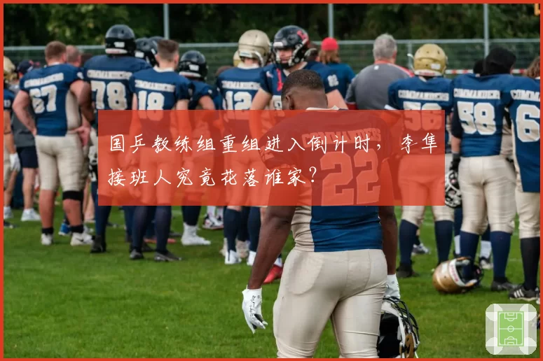国乒教练组重组进入倒计时，李隼接班人究竟花落谁家？