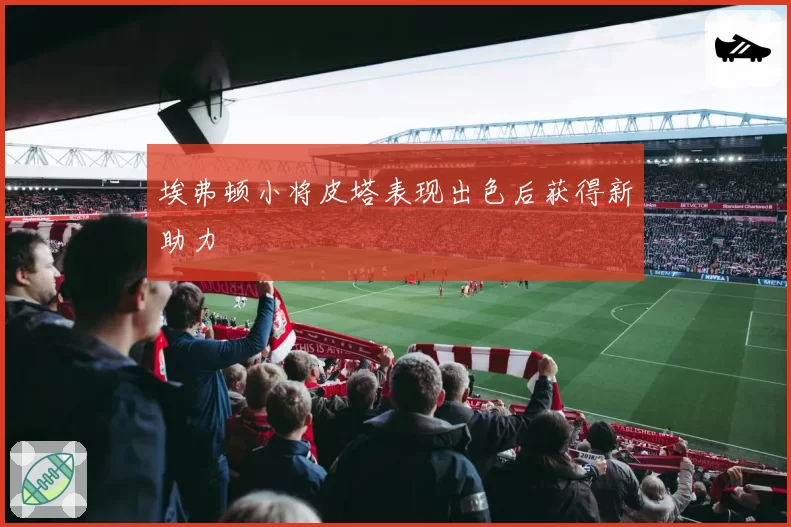 埃弗顿小将皮塔表现出色后获得新助力