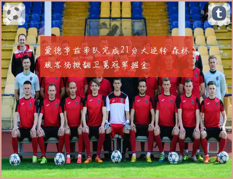 爱德华兹率队完成21分大逆转 森林狼客场掀翻卫冕冠军掘金