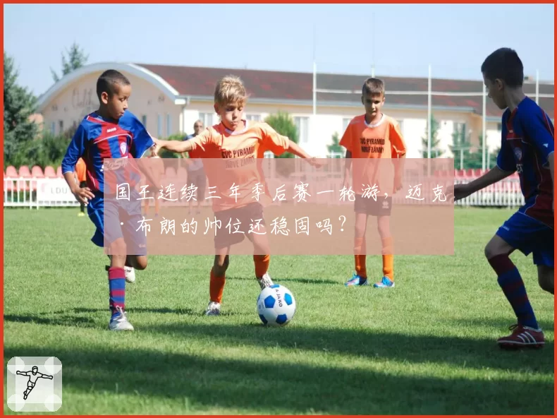 国王连续三年季后赛一轮游,迈克·布朗的帅位还稳固吗?